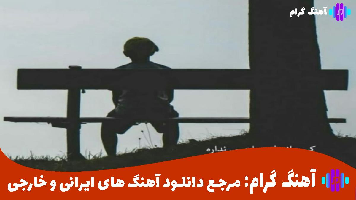 کاور آهنگ استوریاتو میبینم بدون من میخندی از 